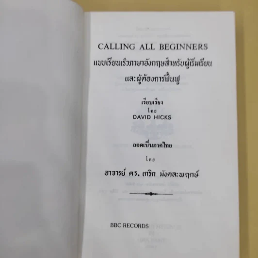 Calling all Beginners แบบเรียนเร็วภาษาอังกฤษสำหรับผู้เริ่มเรียนและผู้ต้องการฟื้นฟู - David Hicks รูปที่ 7