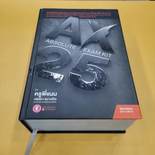Absolute Exam Kit 25-Year หนังสือรวมข้อสอบภาษาอังกฤษเข้ามหาวิทยาลัย 25 พ.ศ. - ครูพี่แนน รูปที่ 1