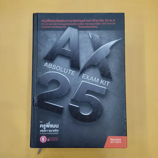 Absolute Exam Kit 25-Year หนังสือรวมข้อสอบภาษาอังกฤษเข้ามหาวิทยาลัย 25 พ.ศ. - ครูพี่แนน รูปที่ 2