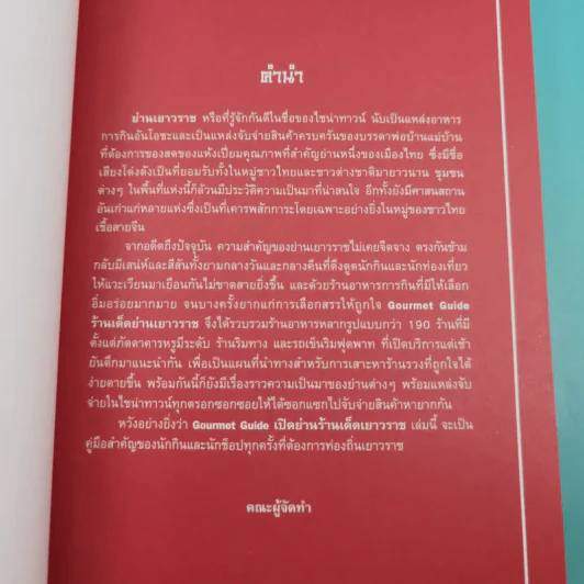 Gourmet Guide ร้านเด็ดย่านเยาวราช - สันติ วิริยะรังสฤษฎ์ รูปที่ 8