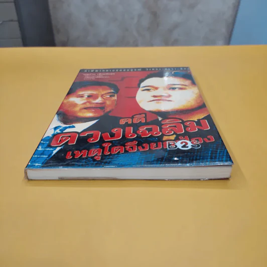 คดีดวงเฉลิม เหตุใดจึงยกฟ้อง - บุญร่วม เทียมจันทร์ รูปที่ 3