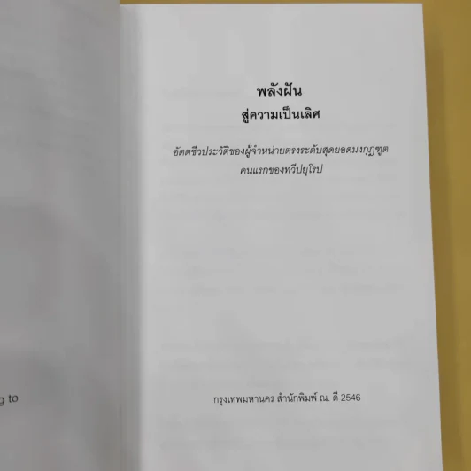 พลังฝันสู่ความเป็นเลิศ - ตวันวาด-วารี แปล รูปที่ 7