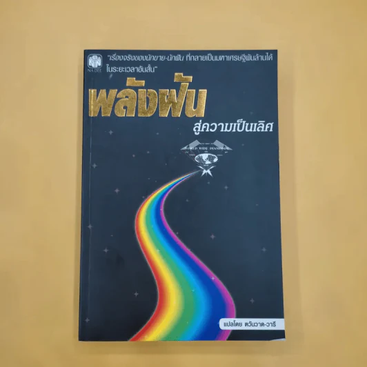 พลังฝันสู่ความเป็นเลิศ - ตวันวาด-วารี แปล รูปที่ 1