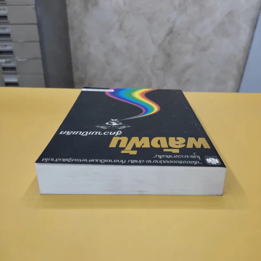 พลังฝันสู่ความเป็นเลิศ - ตวันวาด-วารี แปล รูปที่ 5