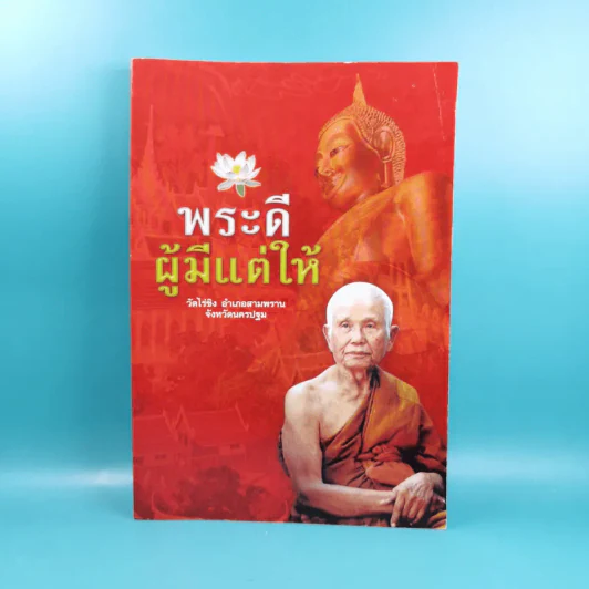 พระดี ผู้มีแต่ให้ ที่ระลึกงานออกเมรุพระราชทานเพลิงศพ พระอุบาลีคุณูปมาจารย์ รูปที่ 1