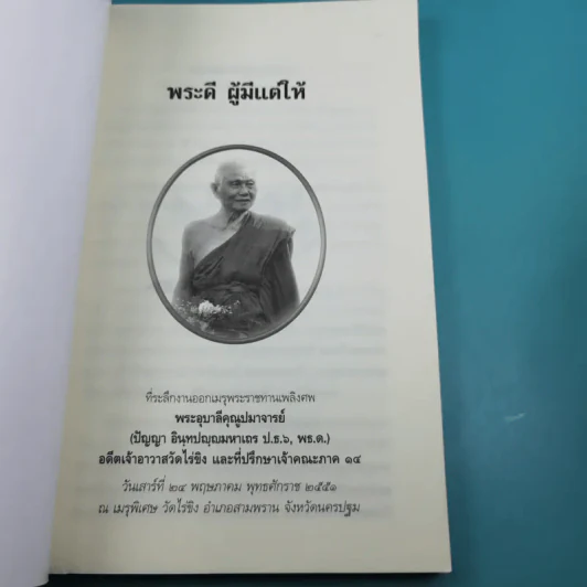 พระดี ผู้มีแต่ให้ ที่ระลึกงานออกเมรุพระราชทานเพลิงศพ พระอุบาลีคุณูปมาจารย์ รูปที่ 7