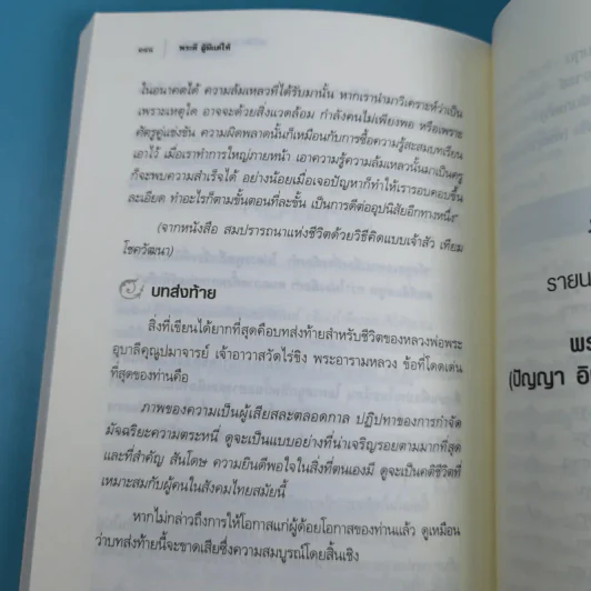 พระดี ผู้มีแต่ให้ ที่ระลึกงานออกเมรุพระราชทานเพลิงศพ พระอุบาลีคุณูปมาจารย์ รูปที่ 13