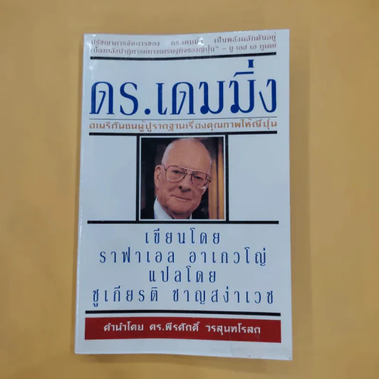 ดร.เดมมิ่ง อเมริกันชนผู้ปูรากฐานเรื่องคุณภาพให้ญี่ปุ่น - ราฟาเอล อาเกวโญ่ รูปที่ 1