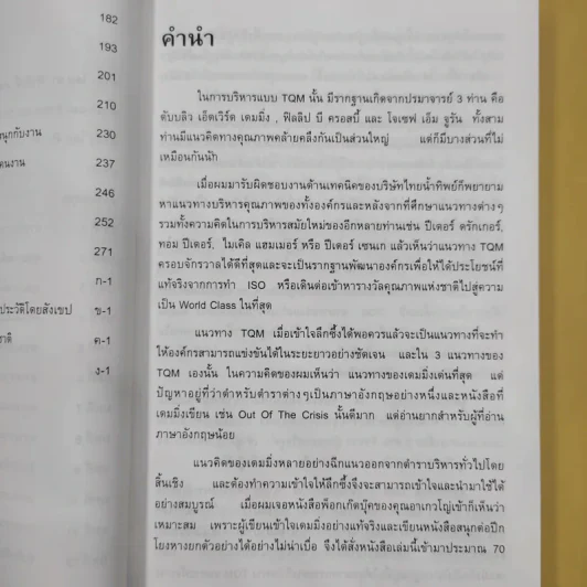 ดร.เดมมิ่ง อเมริกันชนผู้ปูรากฐานเรื่องคุณภาพให้ญี่ปุ่น - ราฟาเอล อาเกวโญ่ รูปที่ 11