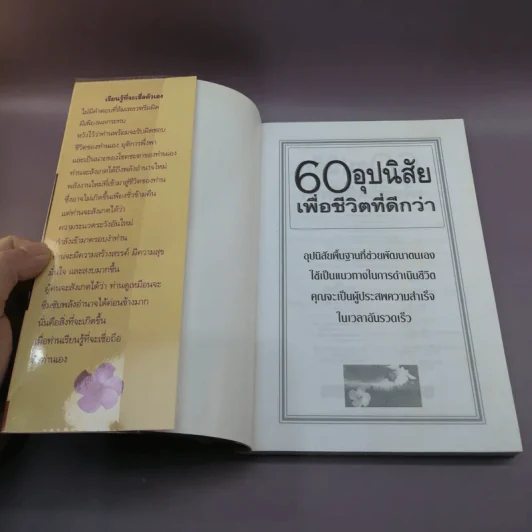 60 อุปนิสัย เพื่อชีวิตที่ดีกว่า - ฉันทพล นพนนท์ รูปที่ 6