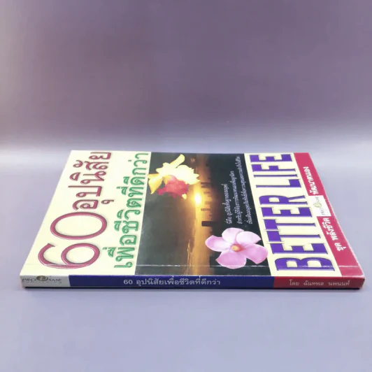 60 อุปนิสัย เพื่อชีวิตที่ดีกว่า - ฉันทพล นพนนท์ รูปที่ 2