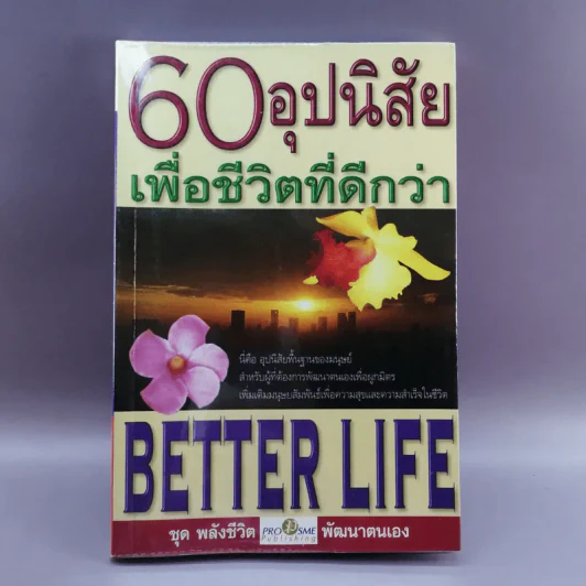 60 อุปนิสัย เพื่อชีวิตที่ดีกว่า - ฉันทพล นพนนท์ รูปที่ 1