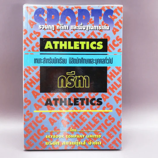 Sports Athletics รวมกฎ กติกา และพื้นฐานการเล่นกรีฑา รูปที่ 1