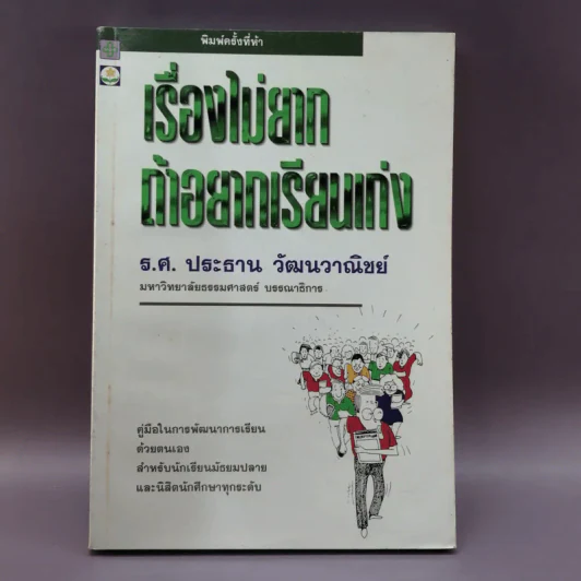 เรื่องไม่ยากถ้าอยากเรียนเก่ง - ร.ศ.ประธาน วัฒนวาณิชย์ รูปที่ 1