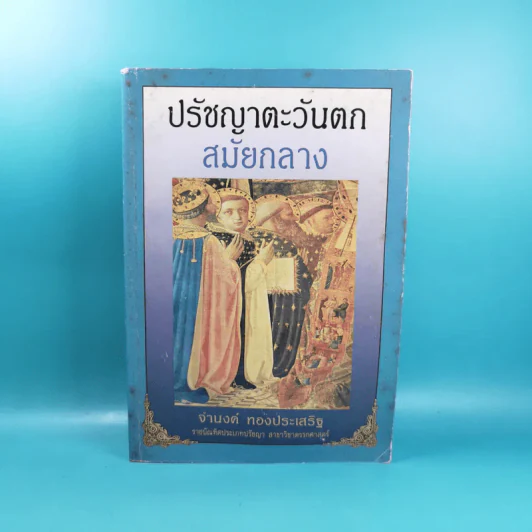 ปรัชญาตะวันตกสมัยกลาง - จำนงค์  ทองประเสริฐ รูปที่ 1