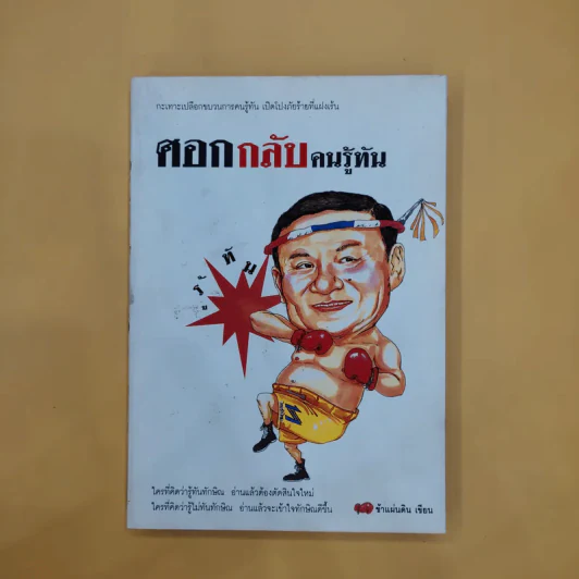 ศอกกลับคนรู้ทัน - ข้าแผ่นดิน รูปที่ 1