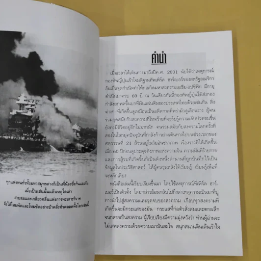 บันทึกแห่งศตวรรษที่ 20 เพิร์ล ฮาร์เบอร์ - เมฆตะวัน คุณะดิลก รูปที่ 12