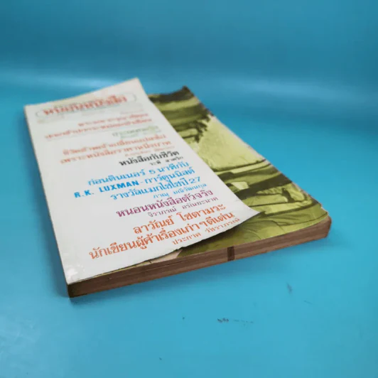 หนอนหนังสือ ปีที่ 1 ฉบับที่ 2 พ.ค.2531 รูปที่ 4