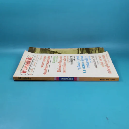 หนอนหนังสือ ปีที่ 1 ฉบับที่ 2 พ.ค.2531 รูปที่ 3