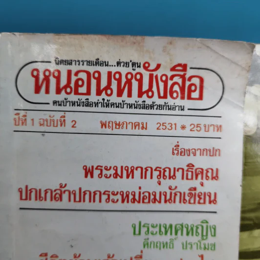 หนอนหนังสือ ปีที่ 1 ฉบับที่ 2 พ.ค.2531 รูปที่ 7