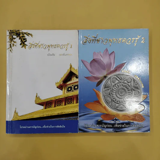 สิ่งที่ชาวพุทธควรรู้ เล่ม 1-2 - อโณทัย เขตต์บรรพต รูปที่ 1