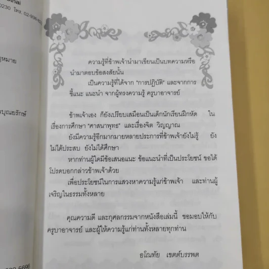 สิ่งที่ชาวพุทธควรรู้ เล่ม 1-2 - อโณทัย เขตต์บรรพต รูปที่ 8