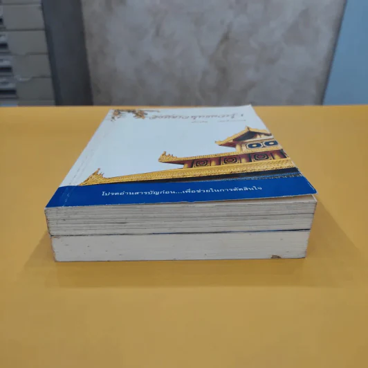 สิ่งที่ชาวพุทธควรรู้ เล่ม 1-2 - อโณทัย เขตต์บรรพต รูปที่ 3