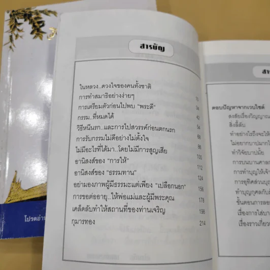 สิ่งที่ชาวพุทธควรรู้ เล่ม 1-2 - อโณทัย เขตต์บรรพต รูปที่ 13