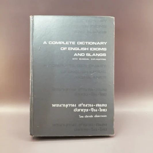 A Complete Dictionary of English Idioms and Slangs พจนานุกรมสำนวน-สแลง อังกฤษ-จีน-ไทย - เธียรชัย เอี่ยมวรเมธ รูปที่ 1