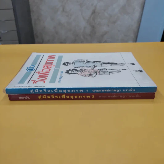 คู่มือวิ่งเพื่อสุขภาพ เล่ม 1-2 - กฤษฎา บานชื่น รูปที่ 2