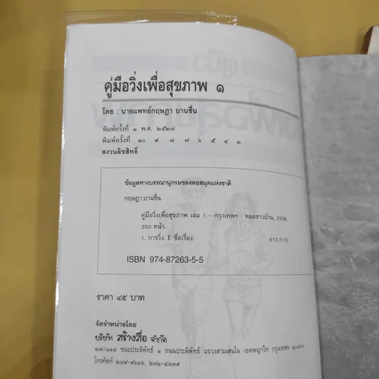 คู่มือวิ่งเพื่อสุขภาพ เล่ม 1-2 - กฤษฎา บานชื่น รูปที่ 6