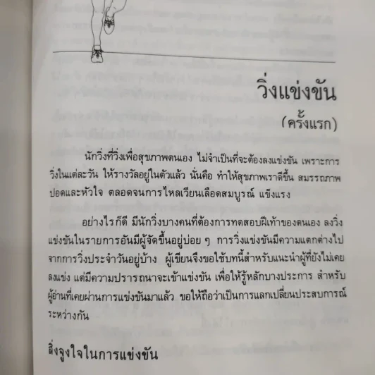 คู่มือวิ่งเพื่อสุขภาพ เล่ม 1-2 - กฤษฎา บานชื่น รูปที่ 13
