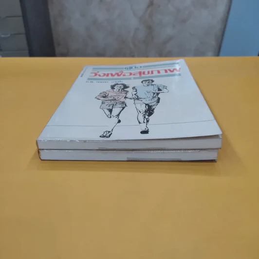 คู่มือวิ่งเพื่อสุขภาพ เล่ม 1-2 - กฤษฎา บานชื่น รูปที่ 3
