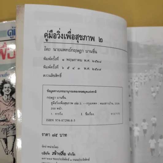 คู่มือวิ่งเพื่อสุขภาพ เล่ม 1-2 - กฤษฎา บานชื่น รูปที่ 9