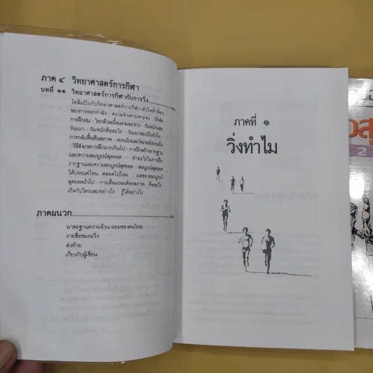 คู่มือวิ่งเพื่อสุขภาพ เล่ม 1-2 - กฤษฎา บานชื่น รูปที่ 8