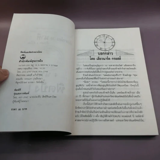 วันละ 4 นาที แล้วท่านจะฟิตปั๋ง - ท.วิสุนี แปล รูปที่ 9