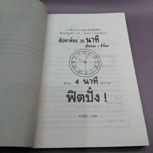 วันละ 4 นาที แล้วท่านจะฟิตปั๋ง - ท.วิสุนี แปล รูปที่ 8