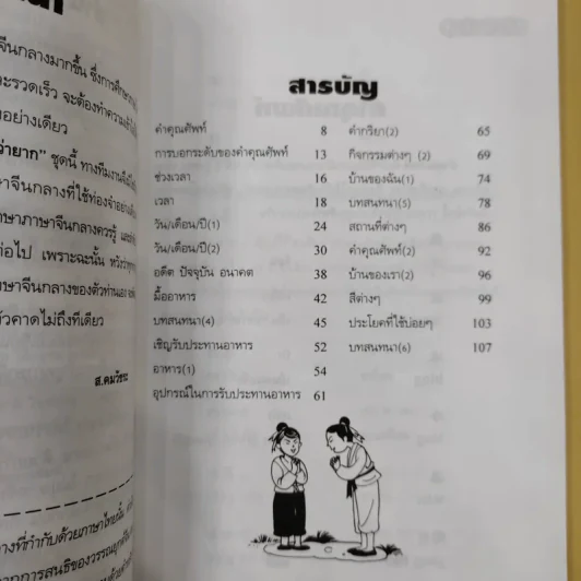 ภาษาจีนกลางใครว่ายาก เล่ม 1-2 - ส.คมวัชระ รูปที่ 11