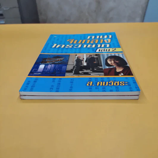 ภาษาจีนกลางใครว่ายาก เล่ม 1-2 - ส.คมวัชระ รูปที่ 3