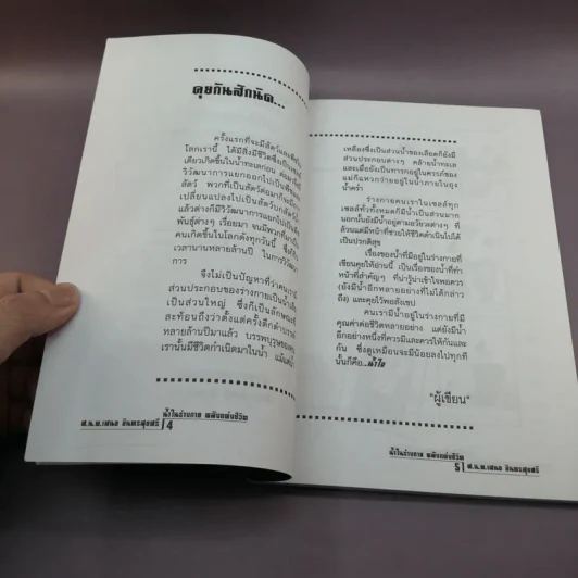 น้ำในร่างกาย พลังแห่งชีวิต - ศ.น.พ.เสนอ อินทรสุขศรี รูปที่ 8