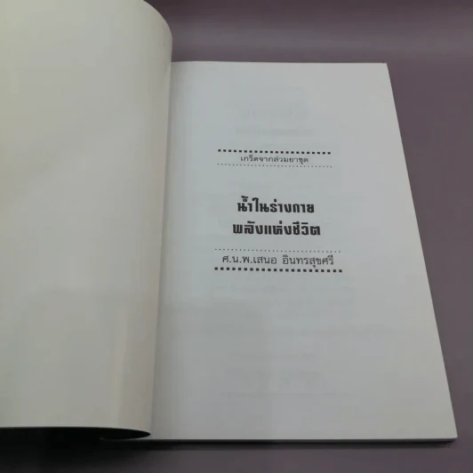 น้ำในร่างกาย พลังแห่งชีวิต - ศ.น.พ.เสนอ อินทรสุขศรี รูปที่ 6