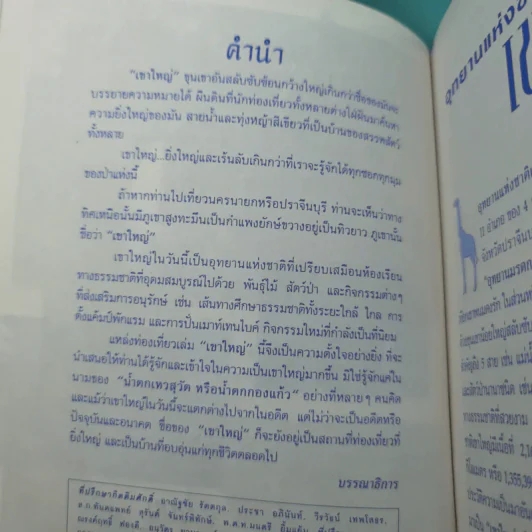 Study ฉบับ แหล่งท่องเที่ยว อุทยานแห่งชาติเขาใหญ่ ฉบับสมบูรณ์ รูปที่ 9