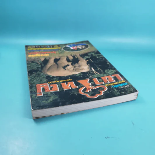 Study ฉบับ แหล่งท่องเที่ยว อุทยานแห่งชาติเขาใหญ่ ฉบับสมบูรณ์ รูปที่ 6
