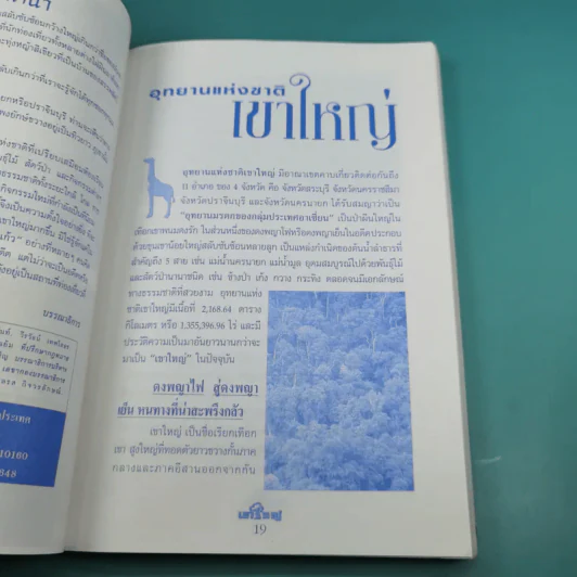Study ฉบับ แหล่งท่องเที่ยว อุทยานแห่งชาติเขาใหญ่ ฉบับสมบูรณ์ รูปที่ 10