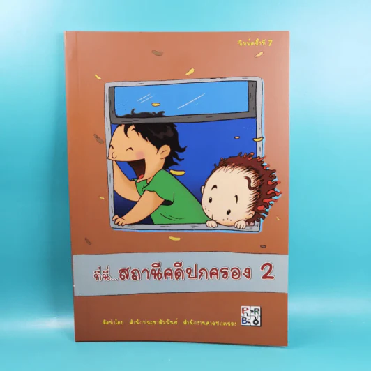 ที่นี่สถานีคดีปกครอง 2 - สำนักประชาสัมพันธ์ สำนักงานศาลปกครอง รูปที่ 1