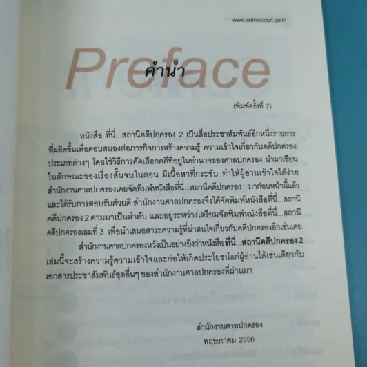 ที่นี่สถานีคดีปกครอง 2 - สำนักประชาสัมพันธ์ สำนักงานศาลปกครอง รูปที่ 9