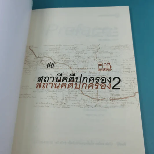 ที่นี่สถานีคดีปกครอง 2 - สำนักประชาสัมพันธ์ สำนักงานศาลปกครอง รูปที่ 7