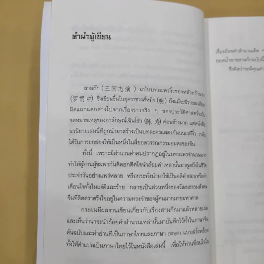 ยอดน้ำลายสามก๊ก เล่ม 1-4 - เล่า ชวน หัว รูปที่ 12