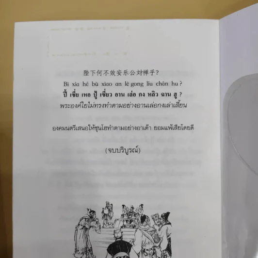 ยอดน้ำลายสามก๊ก เล่ม 1-4 - เล่า ชวน หัว รูปที่ 10