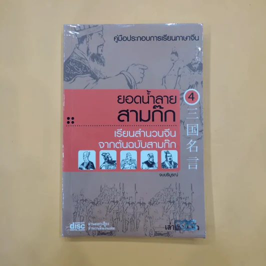 ยอดน้ำลายสามก๊ก เล่ม 1-4 - เล่า ชวน หัว รูปที่ 9